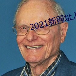 2021新网址入口