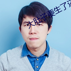 大肚子要生了还想做 （复生）