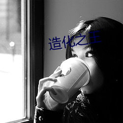 造化之王