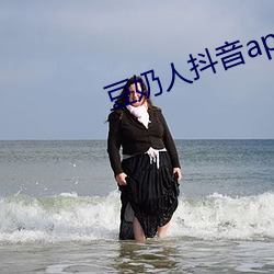 豆(豆)奶人抖(抖)音app2.2.491