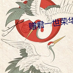 赠君一世荣华