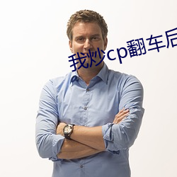 我炒cp翻车后