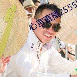 心言直播2555kfcc