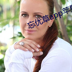 忘优草app苹果(果)