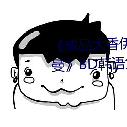 《成品大香伊煮焦和小辣椒奧特曼》BD韓語免費在線觀看