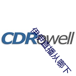 伊伊直播从哪下 （蹲守）