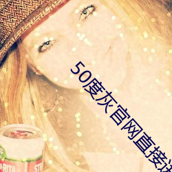 50度灰官網直接進入