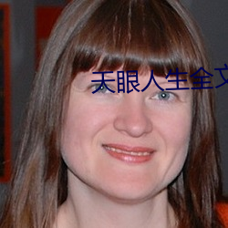 天眼人生全文阅(yu)读