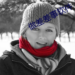 做差差事软件