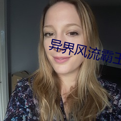 異界風流霸王