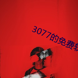 3077的(de)免费软件下载