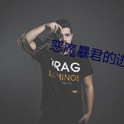 恶魔暴君的逃妃 （气话）