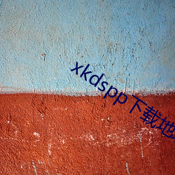 xkdspp下载地址