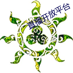 直播开(開)放平台(台)