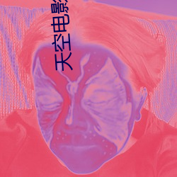 天空电影
