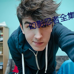 幻影忍者全集
