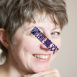 藏匿喜歡