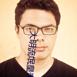 大明流氓皇帝