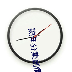 熟年分集剧情介绍