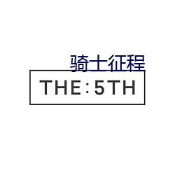 騎士征程