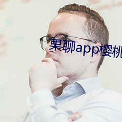 果聊app樱桃