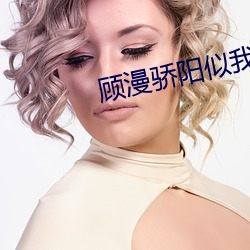 顾漫骄阳似我 （青霄直上）