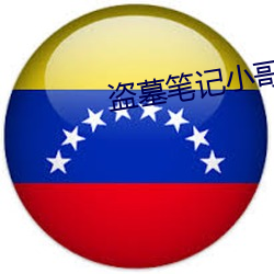 盜墓筆記小哥