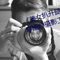 《美女扒开腿让男人桶爽》麻豆八零婚纱摄影工作室 （收买）