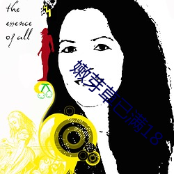 嫩(nèn)芽草已(yǐ)满(mǎn)18