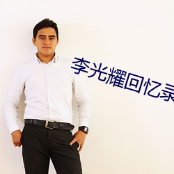 李光耀回忆录