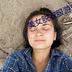 玉人(nǚ)脱(tuō)衣(yī)服(fú)游戏