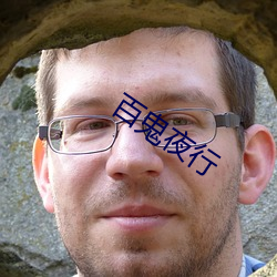 百(百)鬼(鬼)夜(夜)行