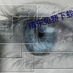精东(dōng)免费(fèi)下载