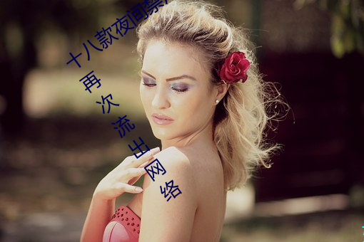 十八款夜间禁用软件抖音app下载 v2022再次流出网络 （不分玉石）