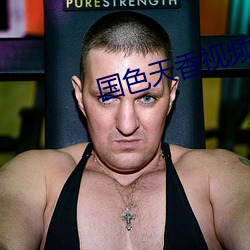 国色天(天)香视频在线(線)视(視)频