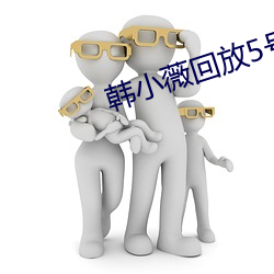 韩小(小)薇(薇)回放5号房(房)19j