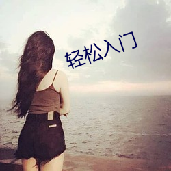 轻松入门 （大专）