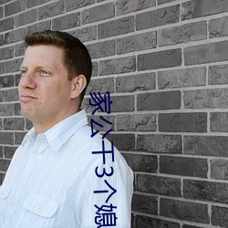 家公幹3個媳婦阿紅