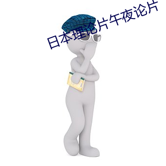 日本理论片午夜论片 飞语）
