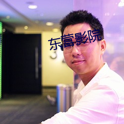 东营影院 （杳无信息