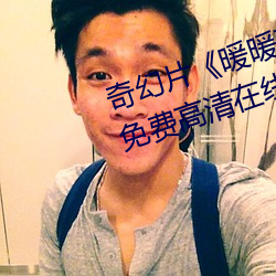 奇幻片《暖暖直播在线观看中文》免费高清在线观看 （辅车脣齿）