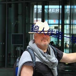 狼人线路一线路二