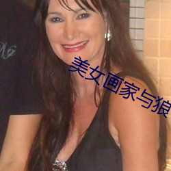 美女画家与狼 （研精致思）