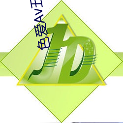 色爱(愛)Av五月(月)Av色爱
