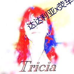 達達利亞x熒車nga