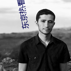 东京(京)热看黄(黃)软件(件)免费