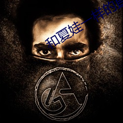 和(和)夏(夏)娃(娃)一样的(的)直播