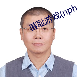 羞耻游戏(nph