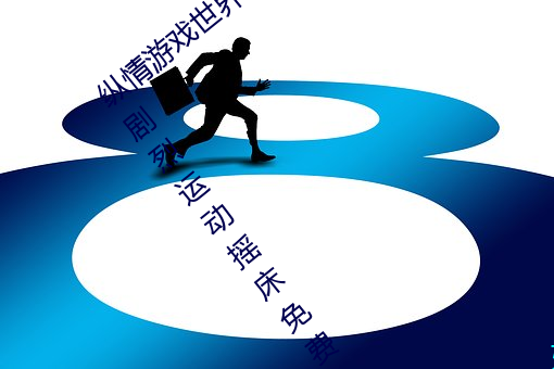 纵(zòng)情游戏世界:操控实时摇床的“二人扑克剧烈运动摇床免费