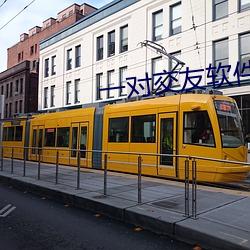 一对交(交)友(友)软件(件)怎么(麽)样